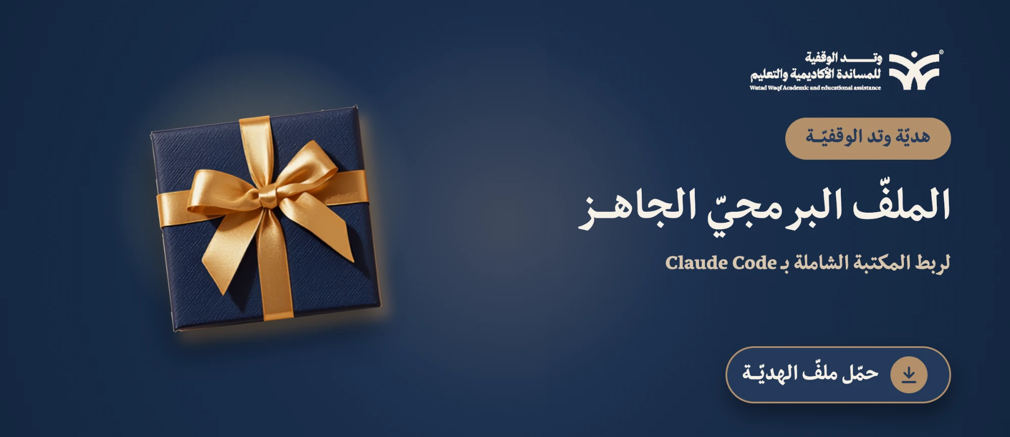 ملفّ هديّة وتد الجاهز