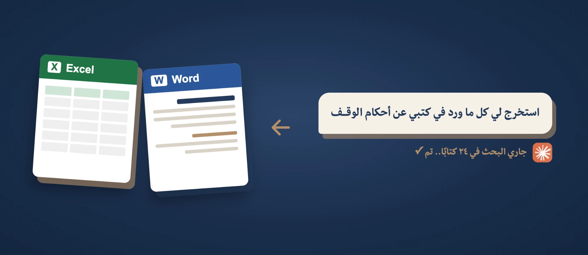 النتائج في Word وExcel