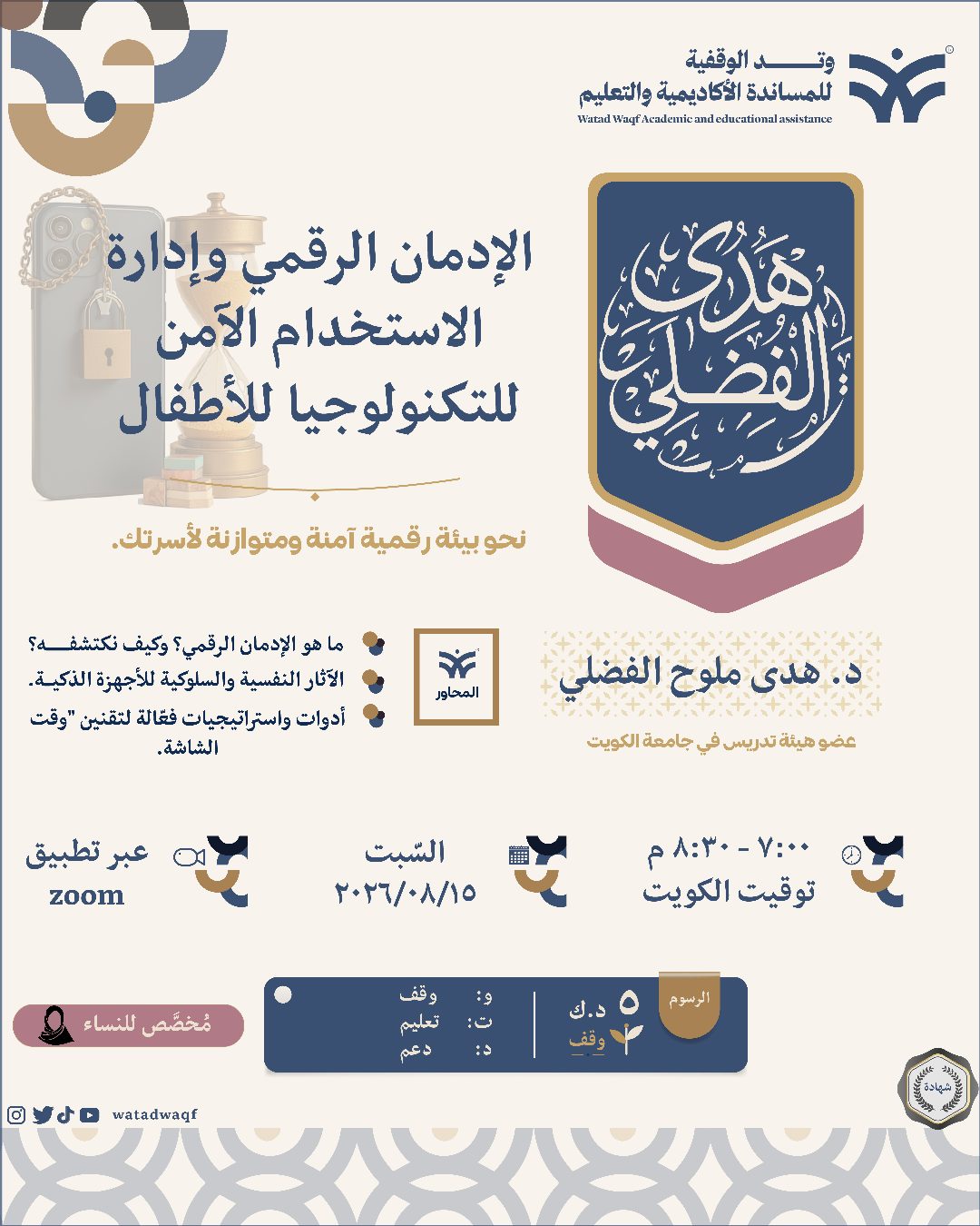 إعلان الإدمان الرقمي وإدارة الاستخدام الآمن للتكنولوجيا للأطفال